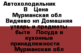 Автохолодильник Rocktrail 12/220В › Цена ­ 4 500 - Мурманская обл., Видяево нп Домашняя утварь и предметы быта » Посуда и кухонные принадлежности   . Мурманская обл.